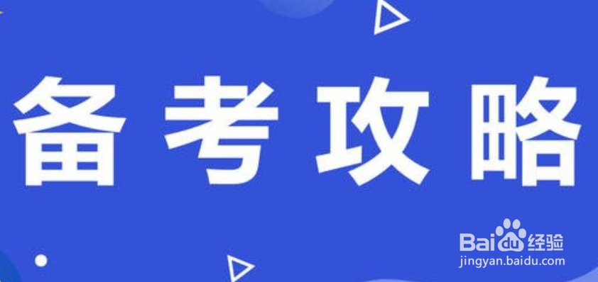 二建考试自学攻略