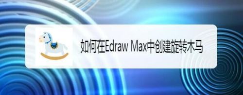 如何在Edraw Max中创建旋转木马