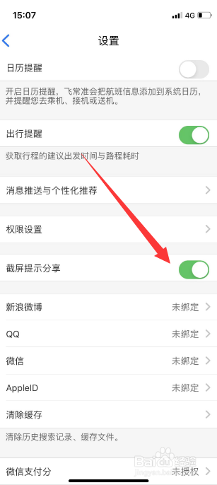 飞常准怎么开启截屏提示分享