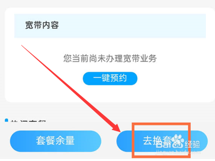 中国移动手机上怎么改套餐