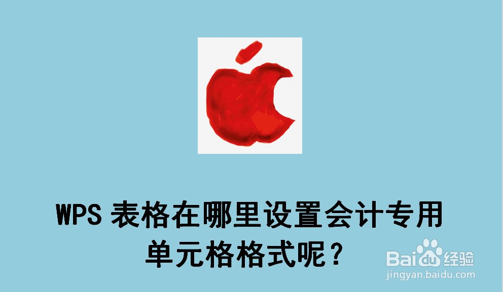 <b>WPS表格怎么设置会计专用单元格格式呢</b>