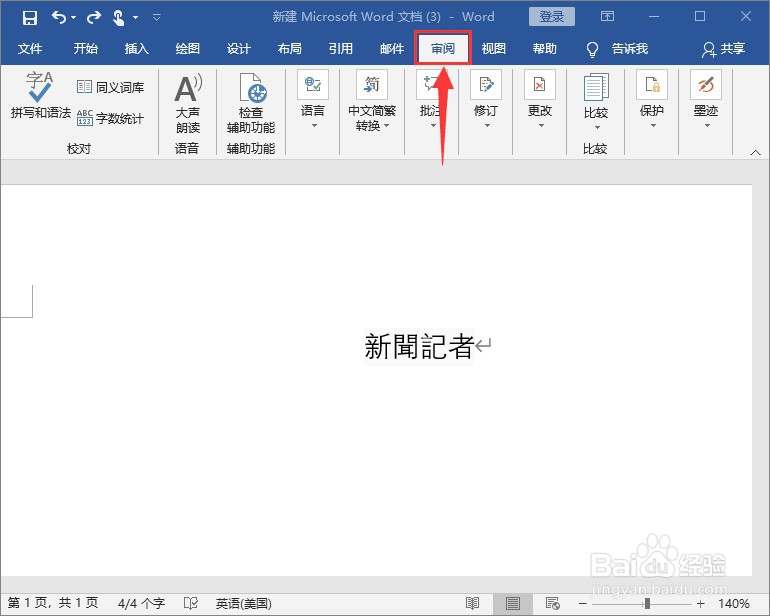 如何将word 文档里的繁体字 改为简化字？