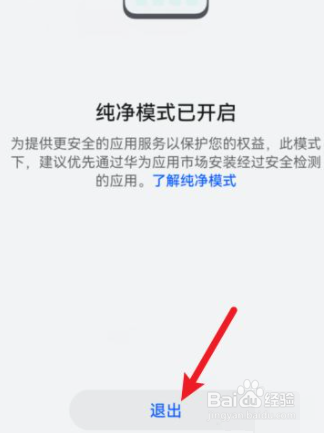 华为鸿蒙系统中的纯净模式怎么关闭