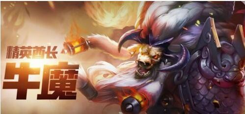 王者荣耀s8牛魔怎么玩