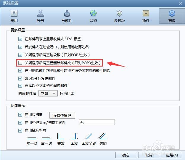 Foxmail如何取消关闭程序后清空已删除邮件夹