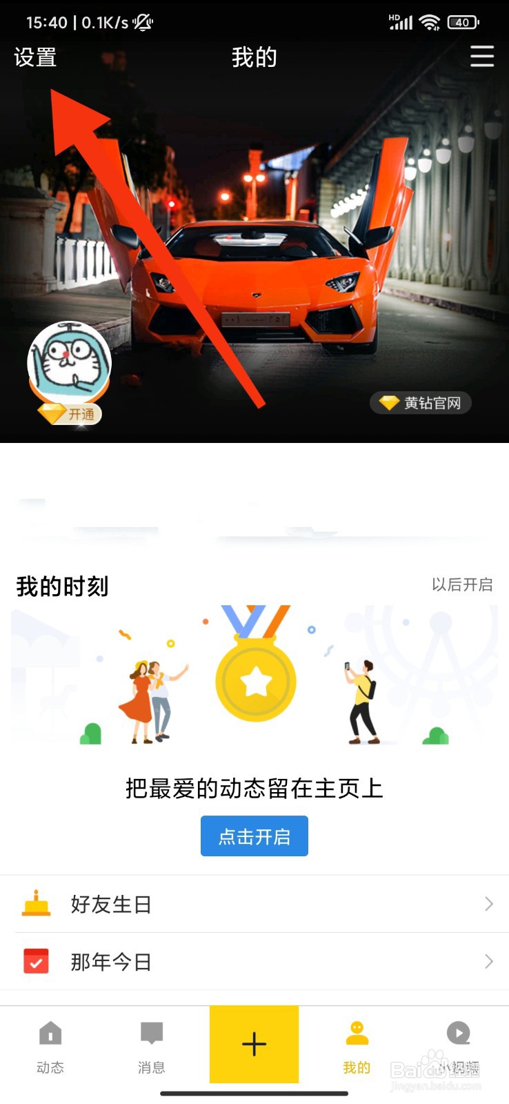 QQ空间怎么开启好友来访通知？