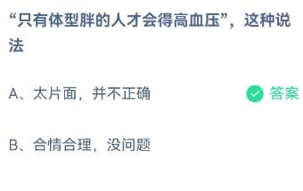 只有体型胖的人才会得高血压吗蚂蚁庄园12.20