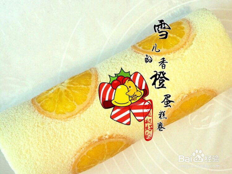 香橙蛋糕卷的做法