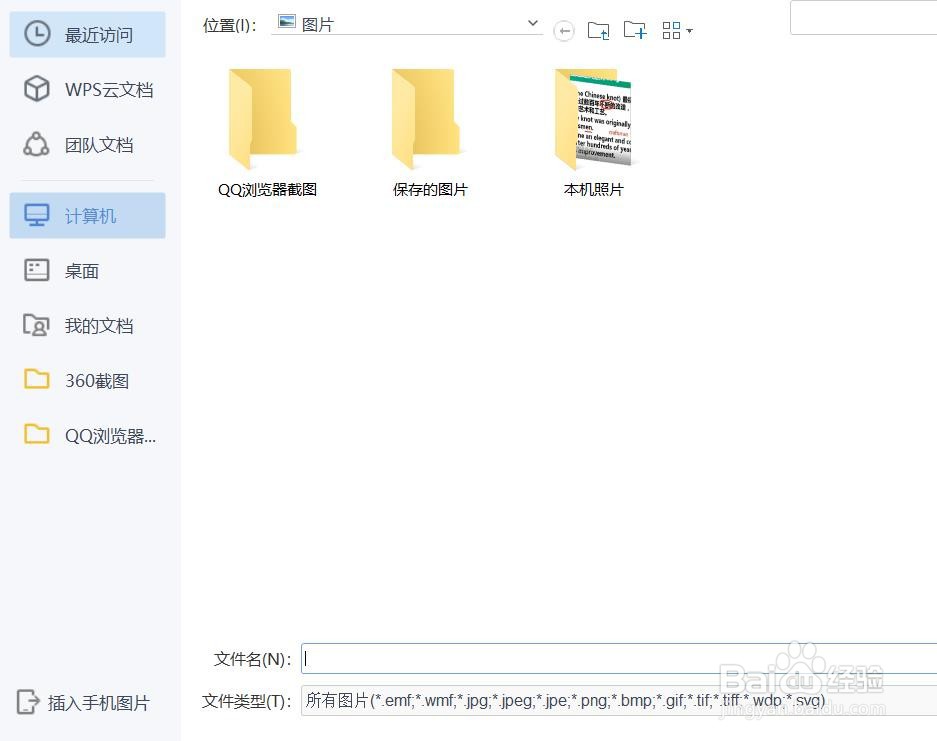 wps文字文档怎么插入本地图片