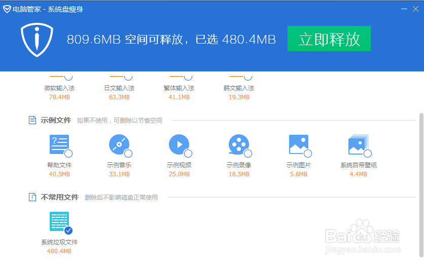 如何使用腾讯电脑管家进行系统盘瘦身
