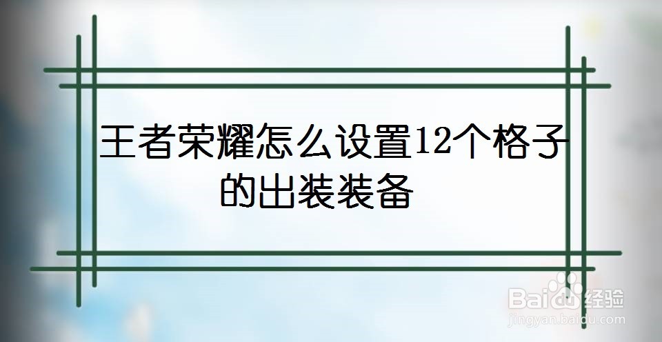 王者荣耀怎么设置12个格子的出装装备