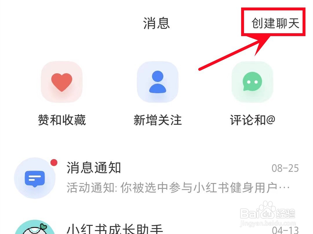 小红书怎样创建群聊
