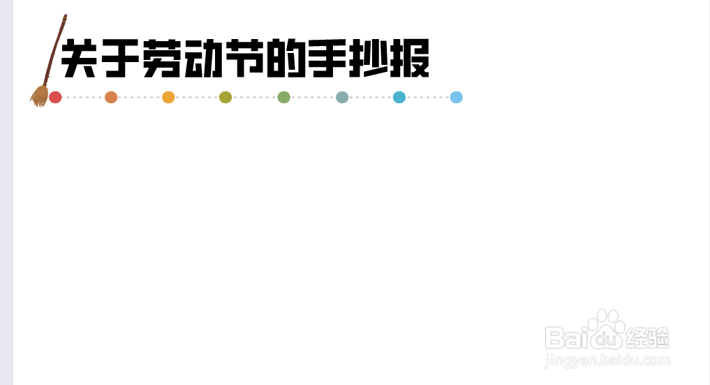 关于劳动节的手抄报