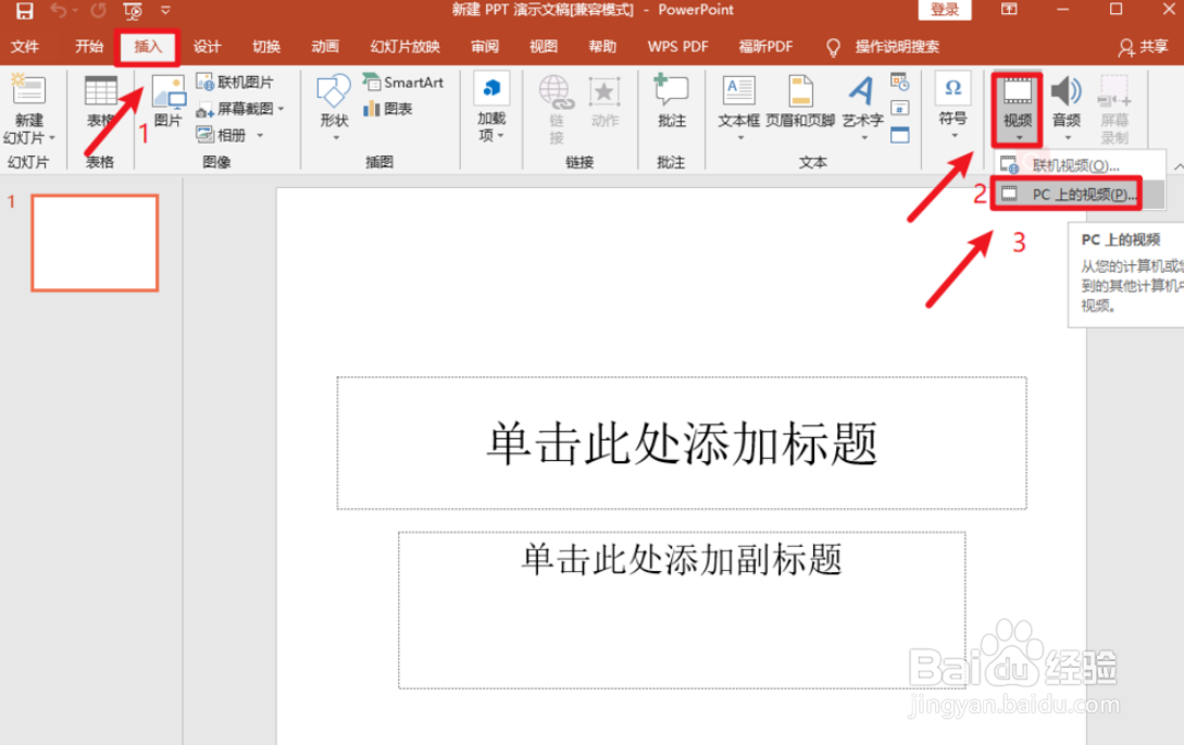 怎么在PPT中插入视频