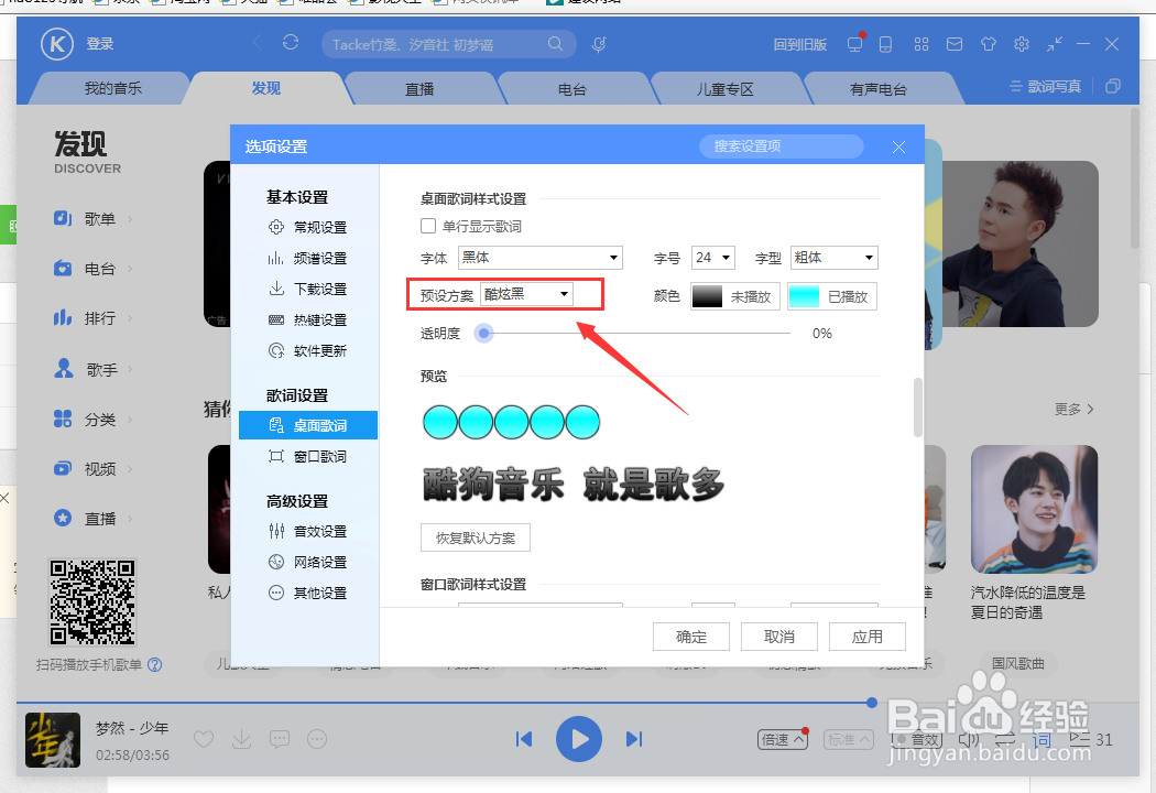 酷狗音乐如何设置酷炫黑桌面歌词