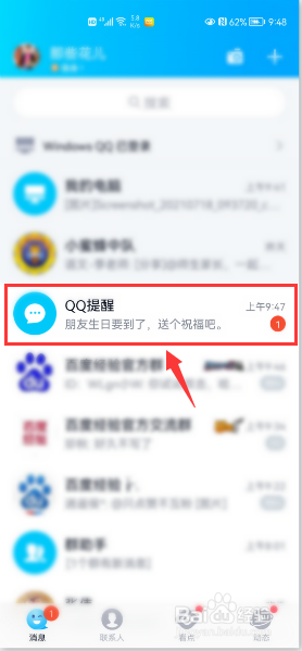 手机qq怎么开启好友生日提醒？