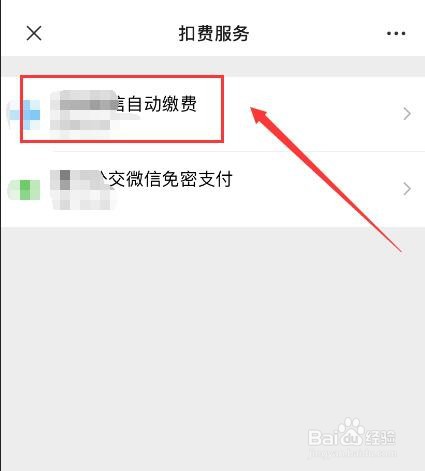 微信支付如何关闭自动续费功能?
