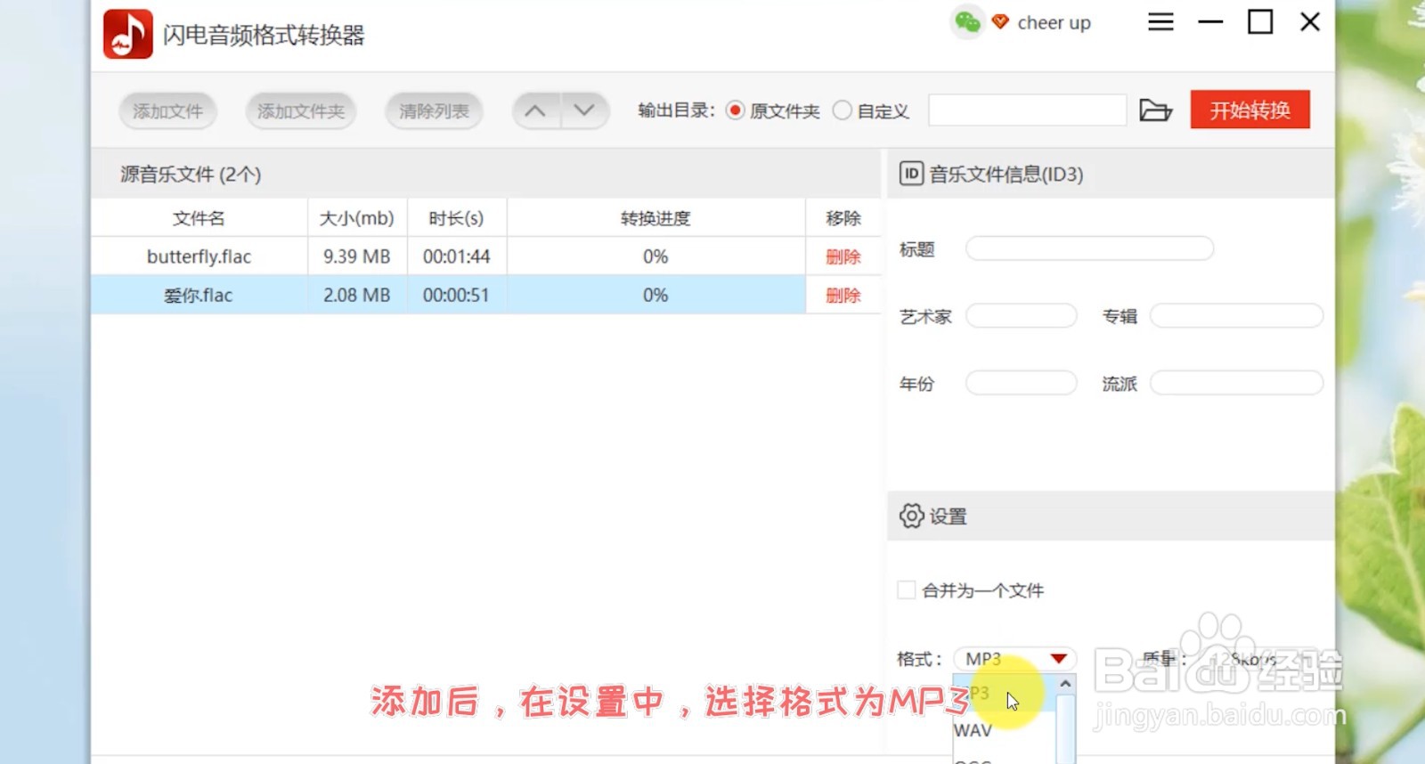 如何将多份flac格式音乐批量转成MP3？