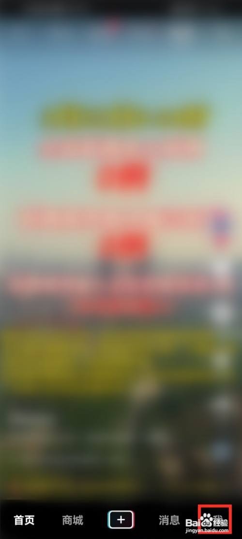 抖音App推送的广告如何关闭