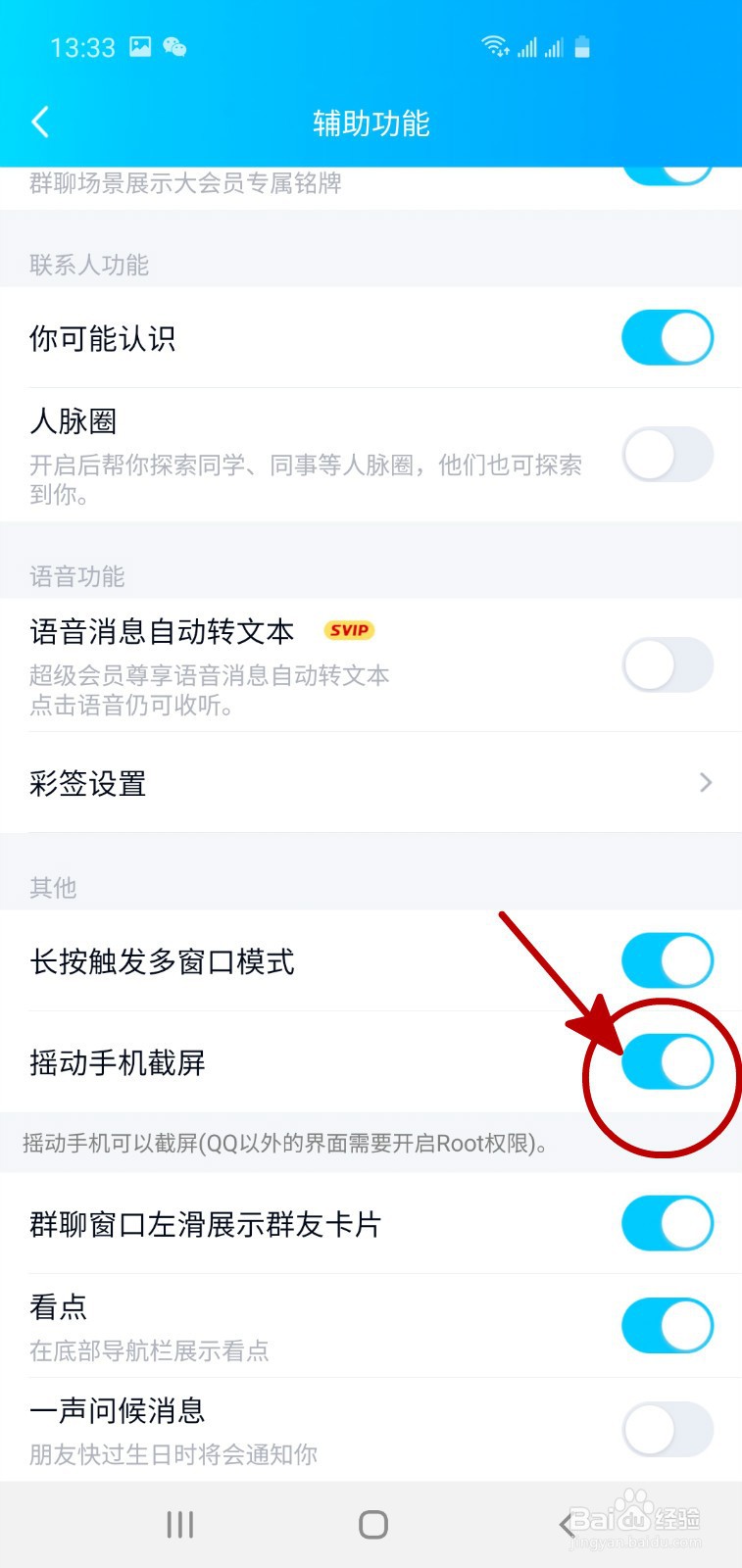 手机QQ如何实现摇动手机截屏?