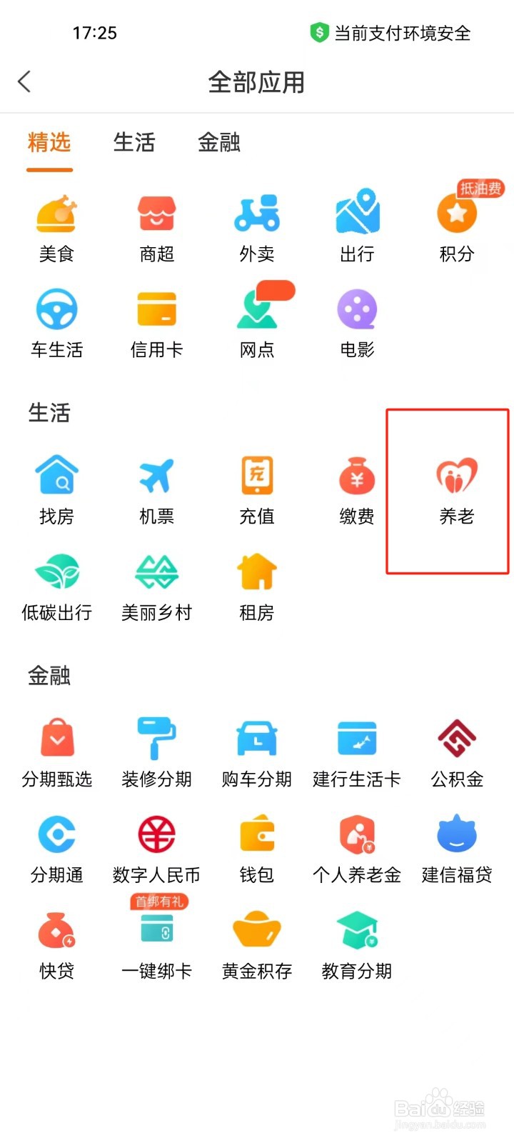 建行生活app怎样进行查看养老