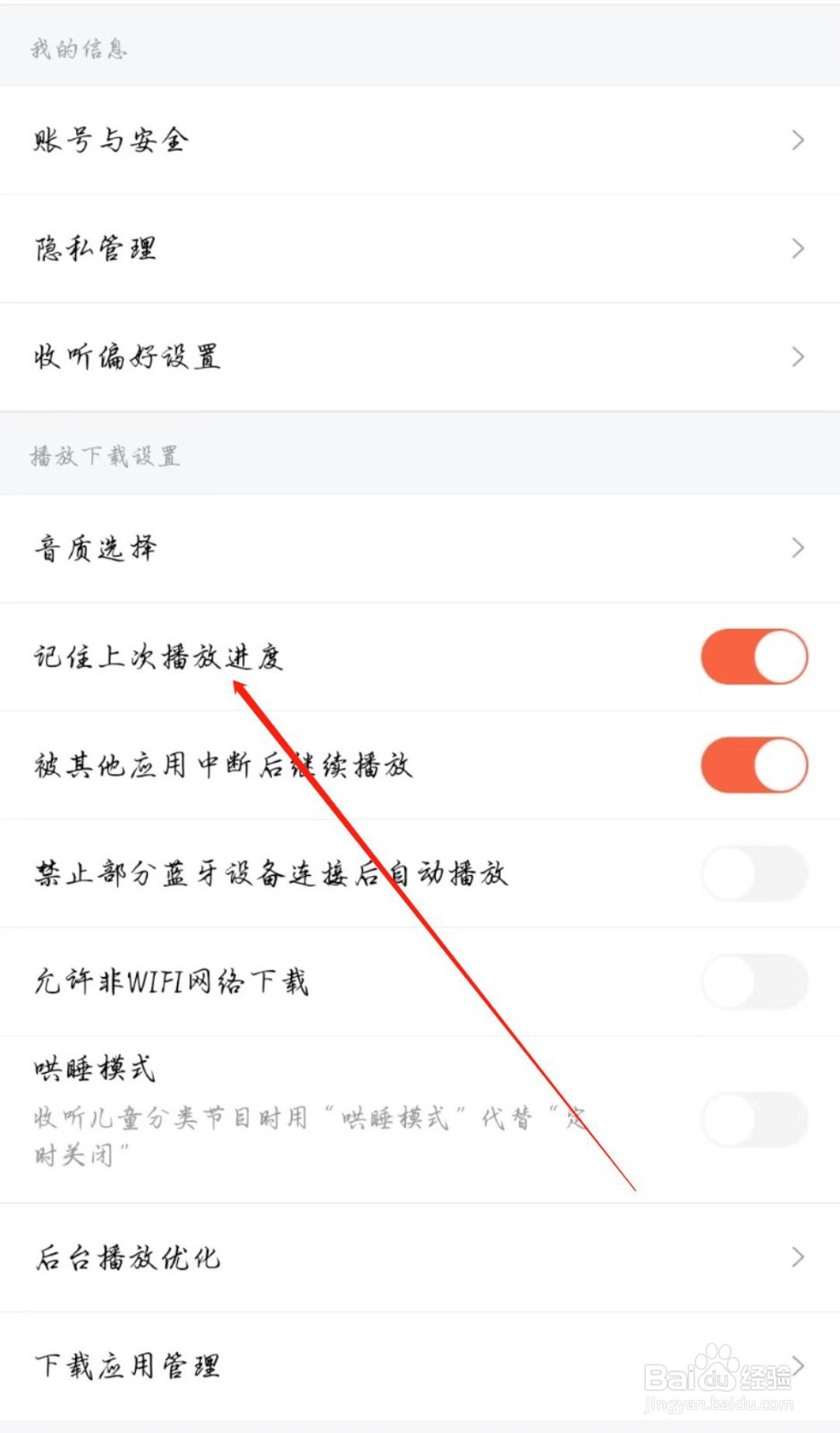 喜马拉雅怎么开启记住上次播放进度