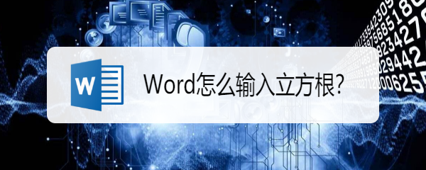 Word怎么输入立方根