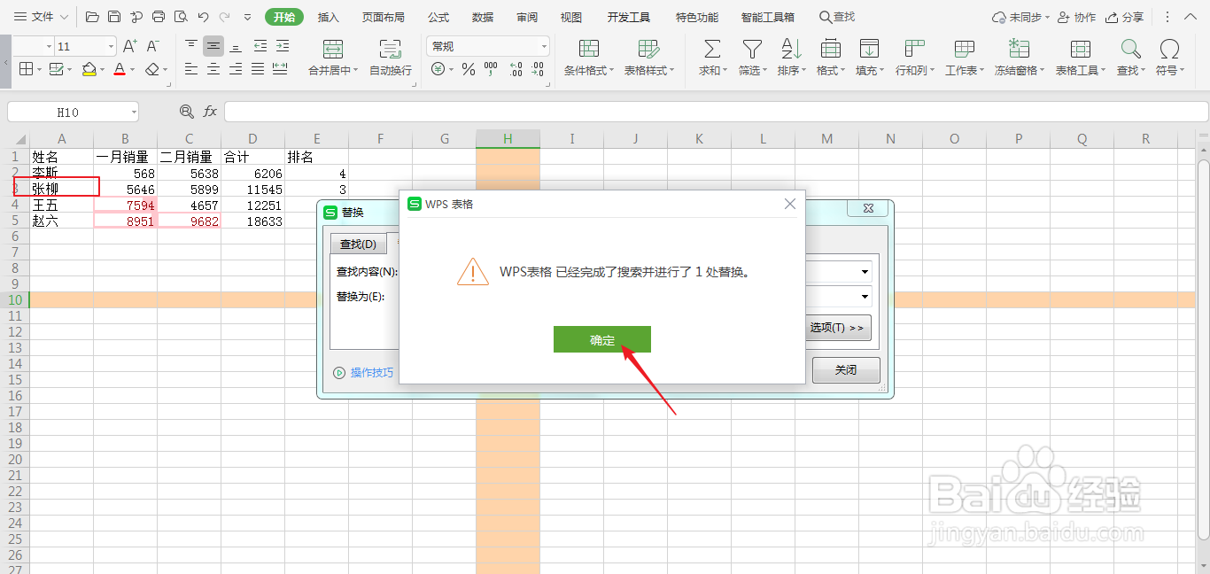 wps表格中怎样替换数据内容