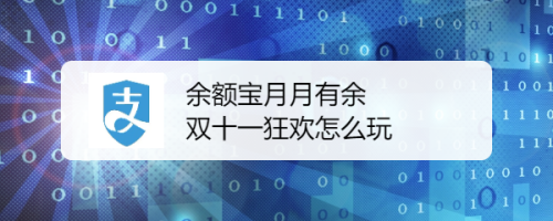 余额宝月月有余双十一狂欢怎么玩