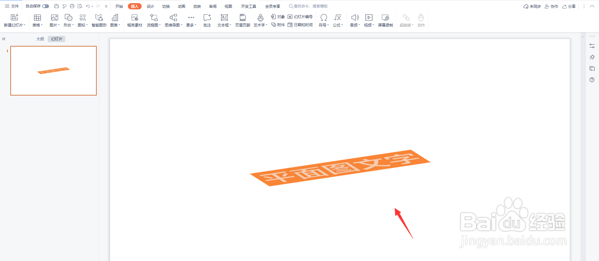 PPT怎样制作平躺着的文字效果