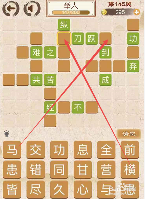 游戏 > 电玩/手游 1 点击成语消消消手游,开始第一百四十五关的成语填