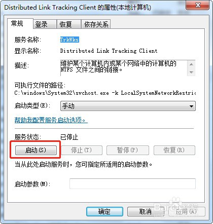 win7系统如何启动服务TrkWks