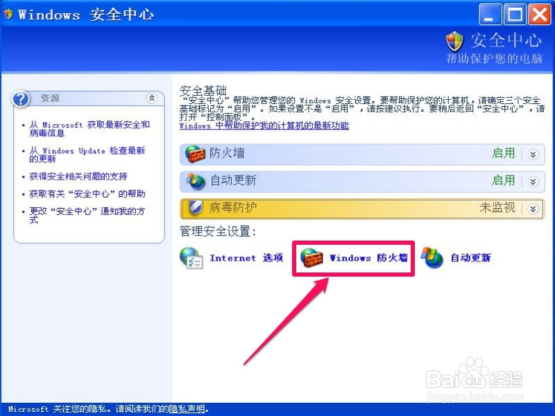 XP系统如何关闭Windows安全警报