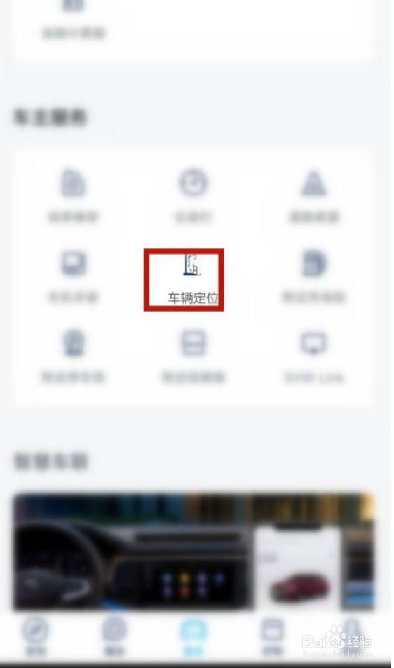 上汽大众app怎么定位车辆