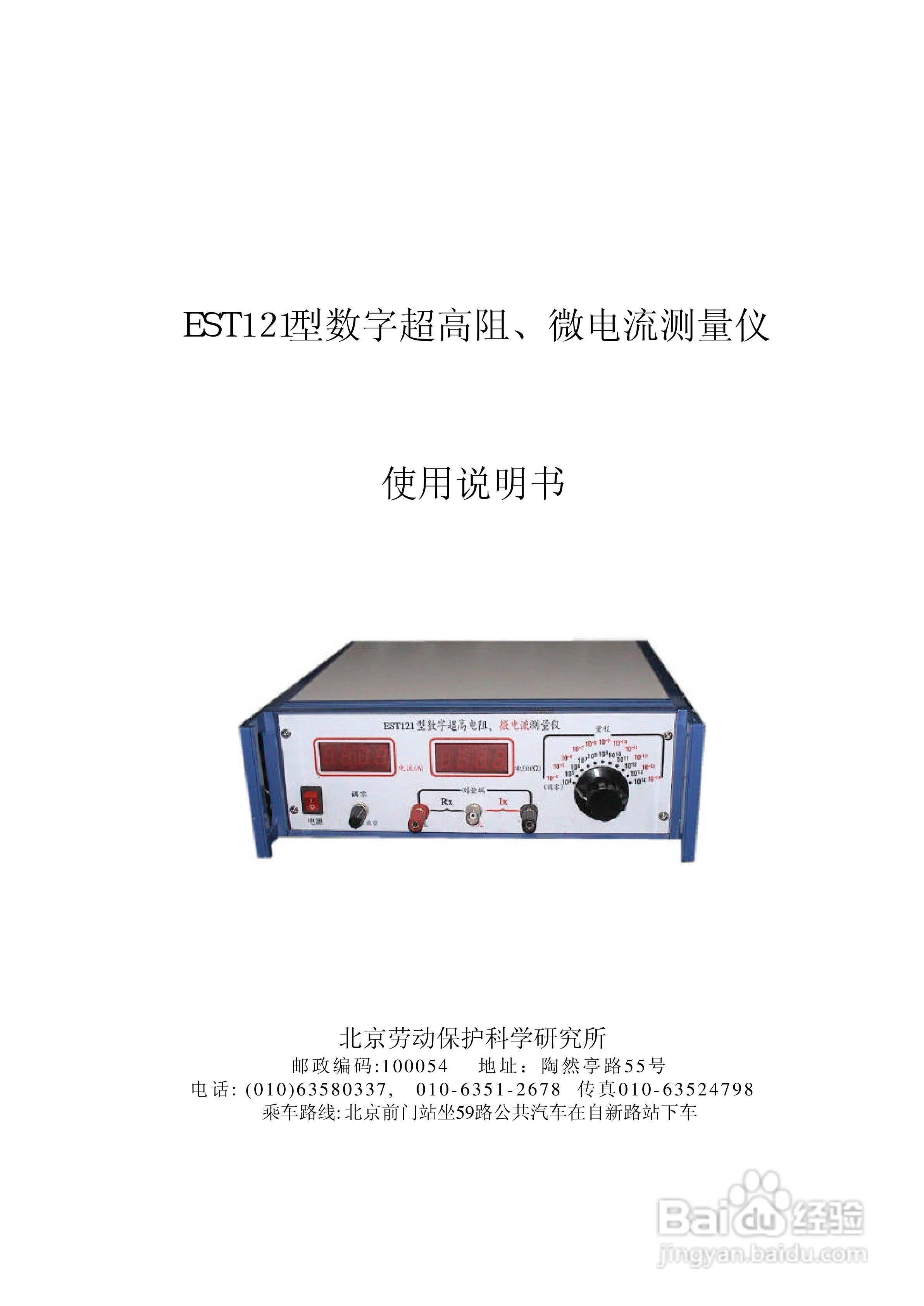 EST121型数字超高阻/微电流测量仪使用说明书