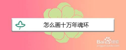怎么画十万年魂环