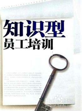 销售型公司新晋员工如何进行入职培训