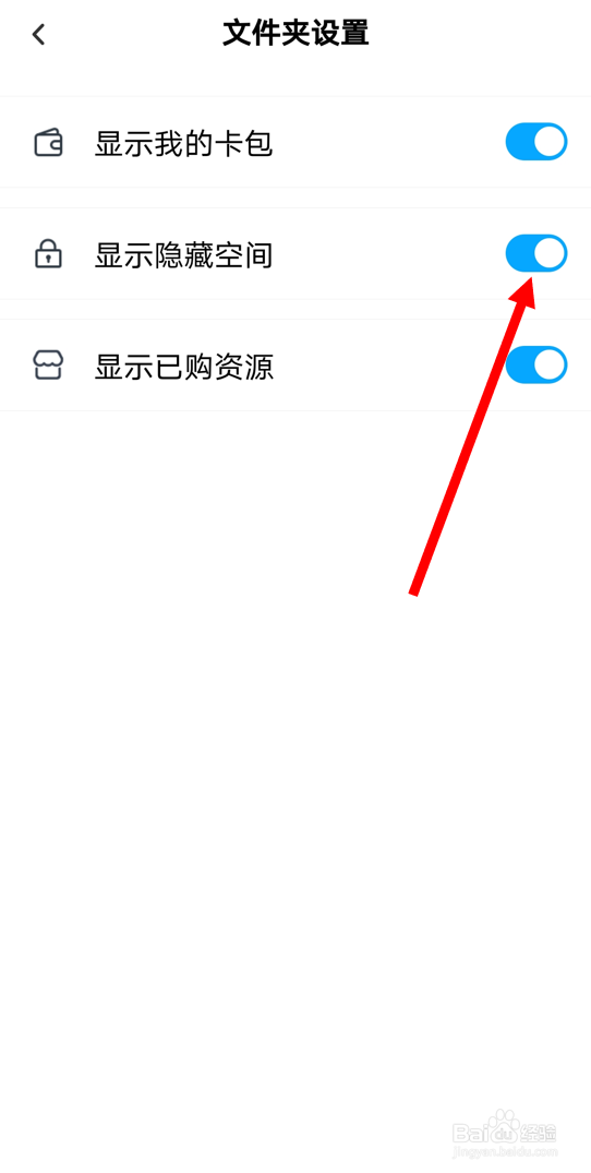 在百度网盘安卓版里关闭“显示隐藏空间”