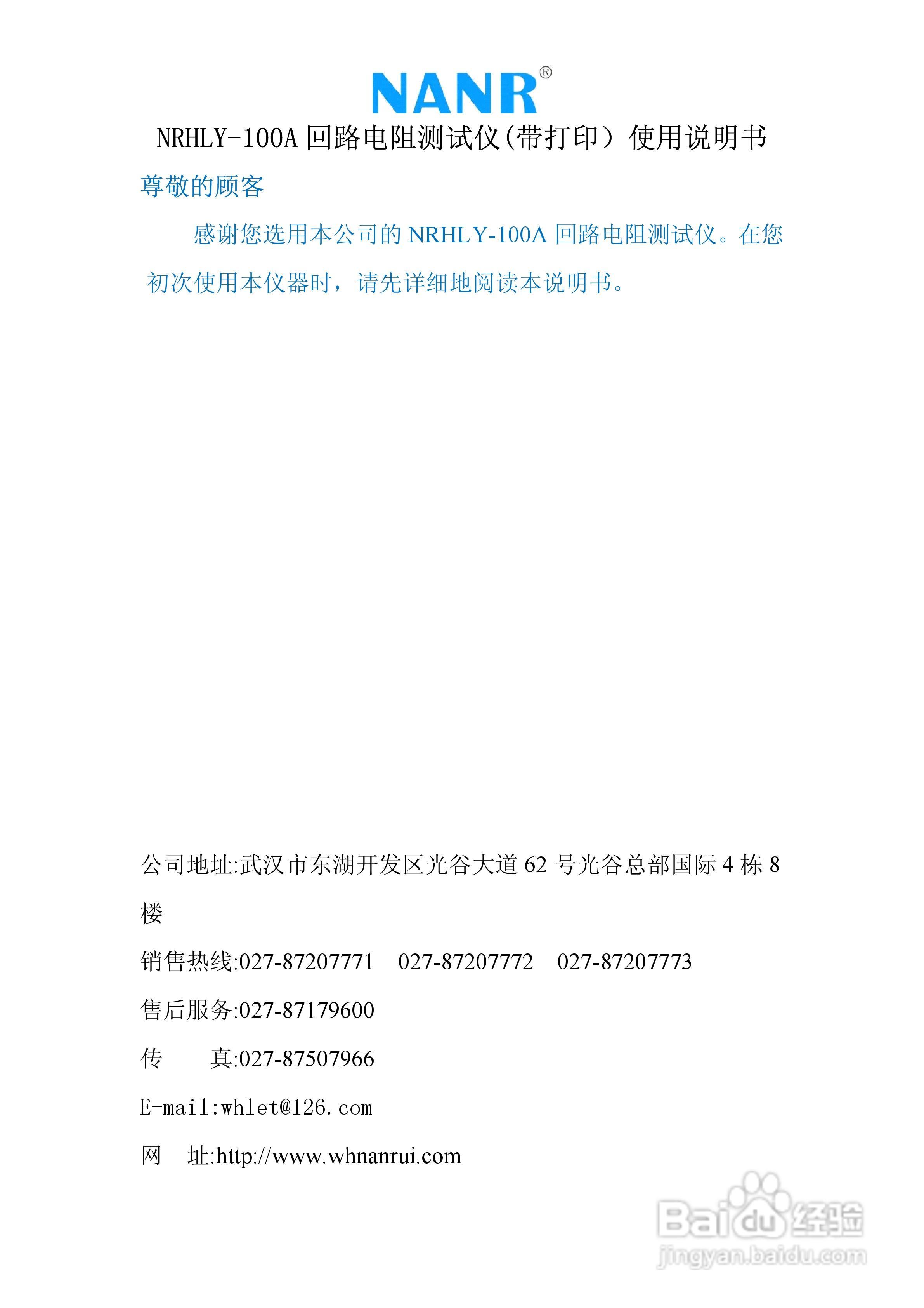 南瑞电气NRHLY-100A 回路电阻测试仪（带打印）说明书