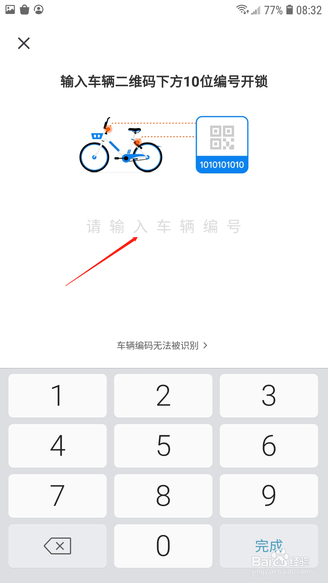 哈啰出行APP怎样输入编号开锁