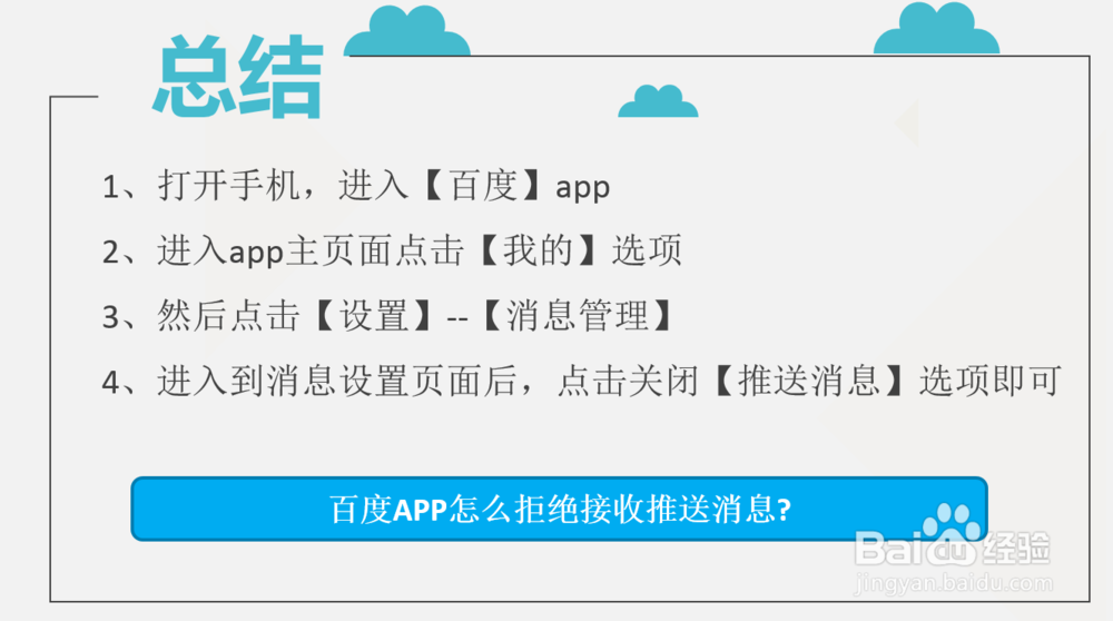百度APP怎么拒绝接收推送消息