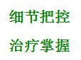 治疗手机依赖症