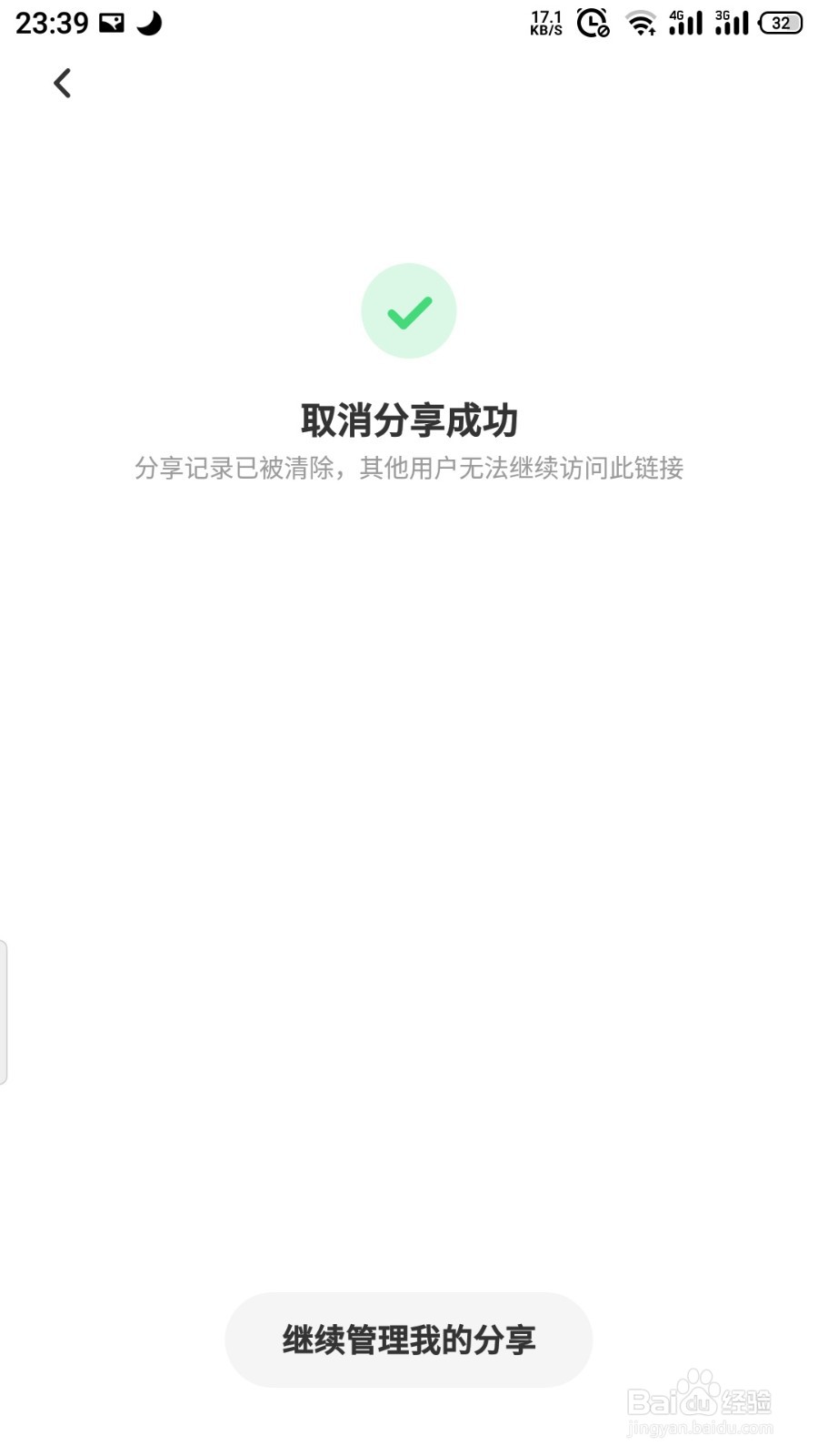 百度网盘如何取消分享