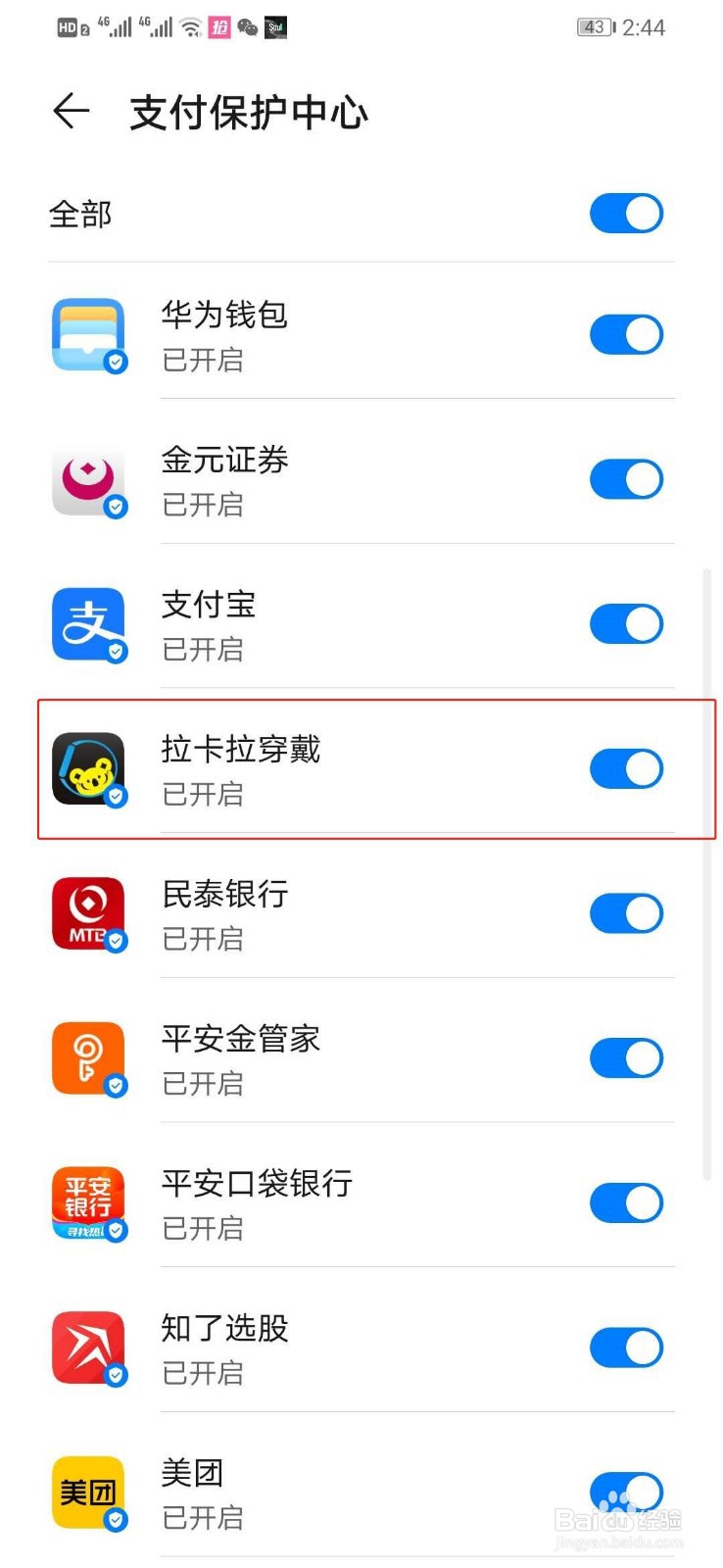 华为手机如何关闭拉卡拉穿戴的支付保护中心