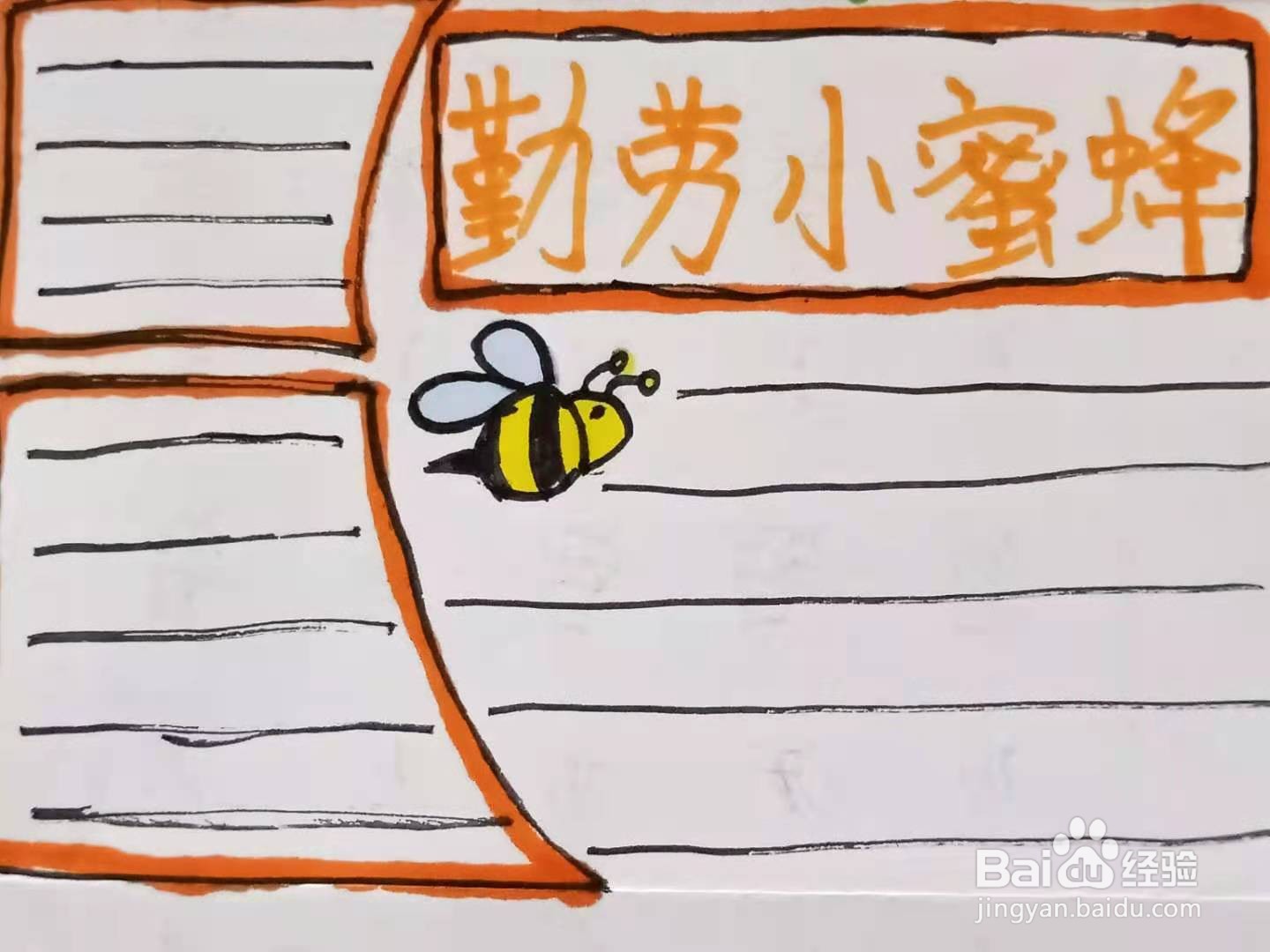 以蜜蜂为主题的手抄报图片