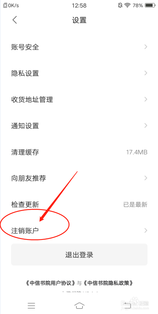 中信书院怎么注销账号