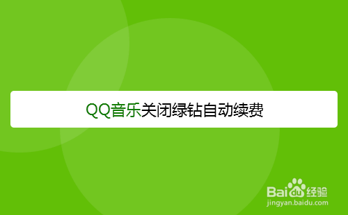 QQ音乐关闭绿钻自动续费