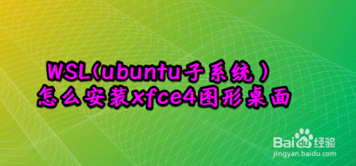 WSL(ubuntu子系统）怎么安装xfce4图形桌面