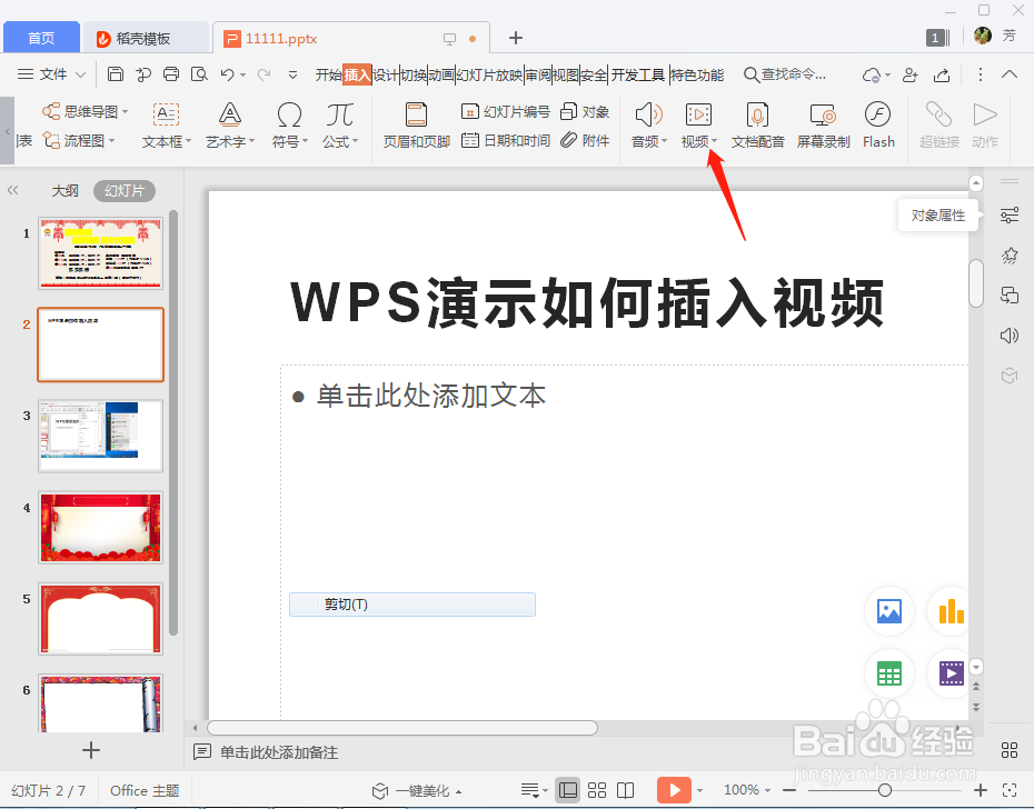 PPT如何插入视频