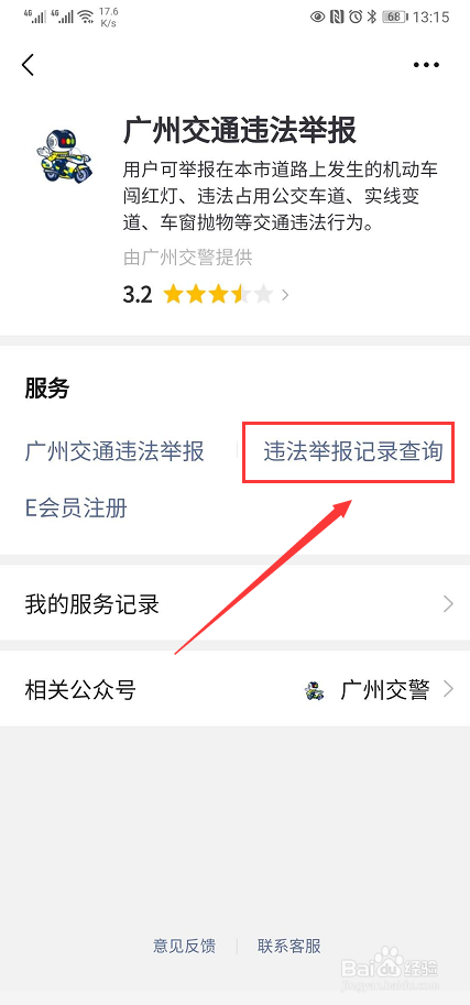 如何查询广州交通违法举报记录